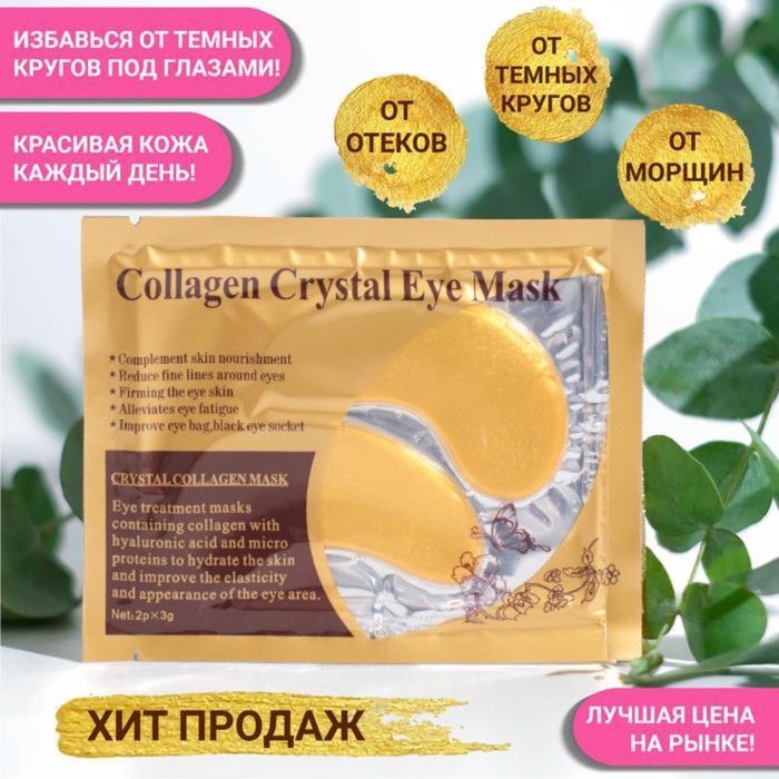 Патчи гидрогелевые для глаз Collagen Crystal, золотистые (2 шт.) гидрогелевые патчи с коллагеном mondsub crystal collagen gold eye mask