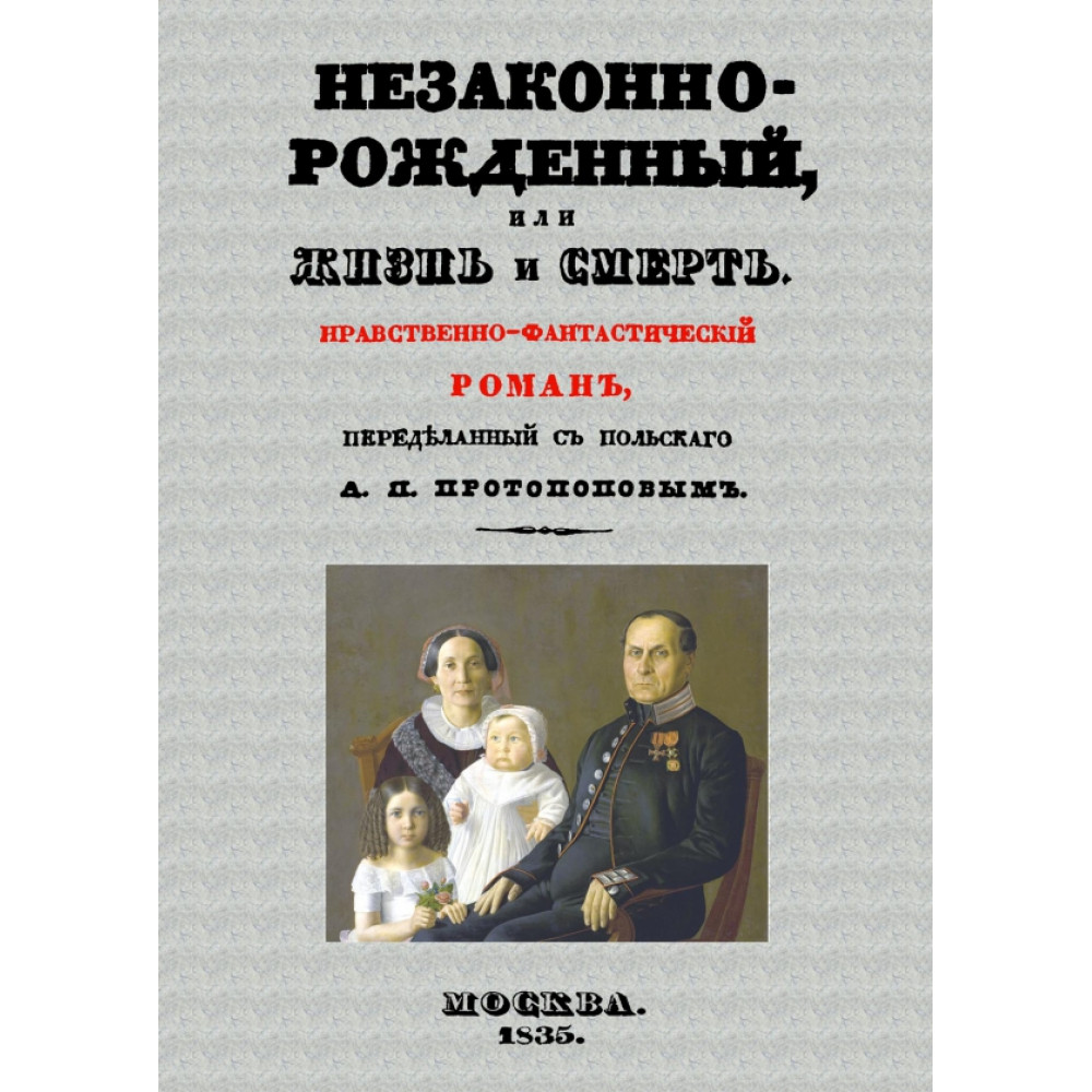 

Незаконнорожденный, или Жизнь и смерть Нравственно-фантастический роман