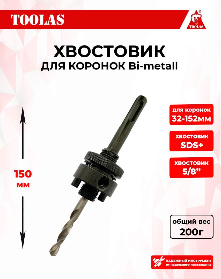 

Хвостовик TOOLAS 2039590267195 для коронок SDS+, 2039590267195