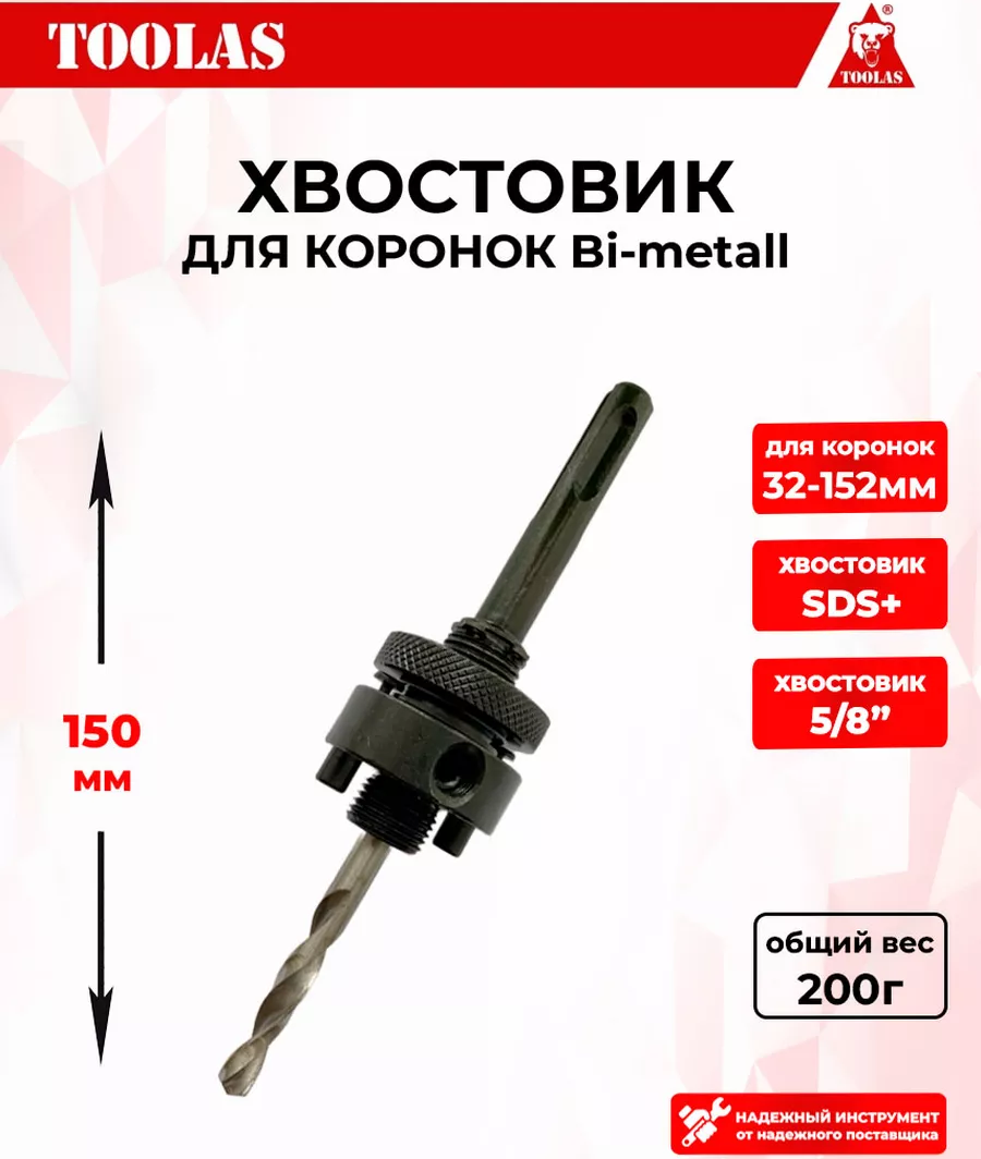 Хвостовик TOOLAS 2039590267195 для коронок SDS 370₽