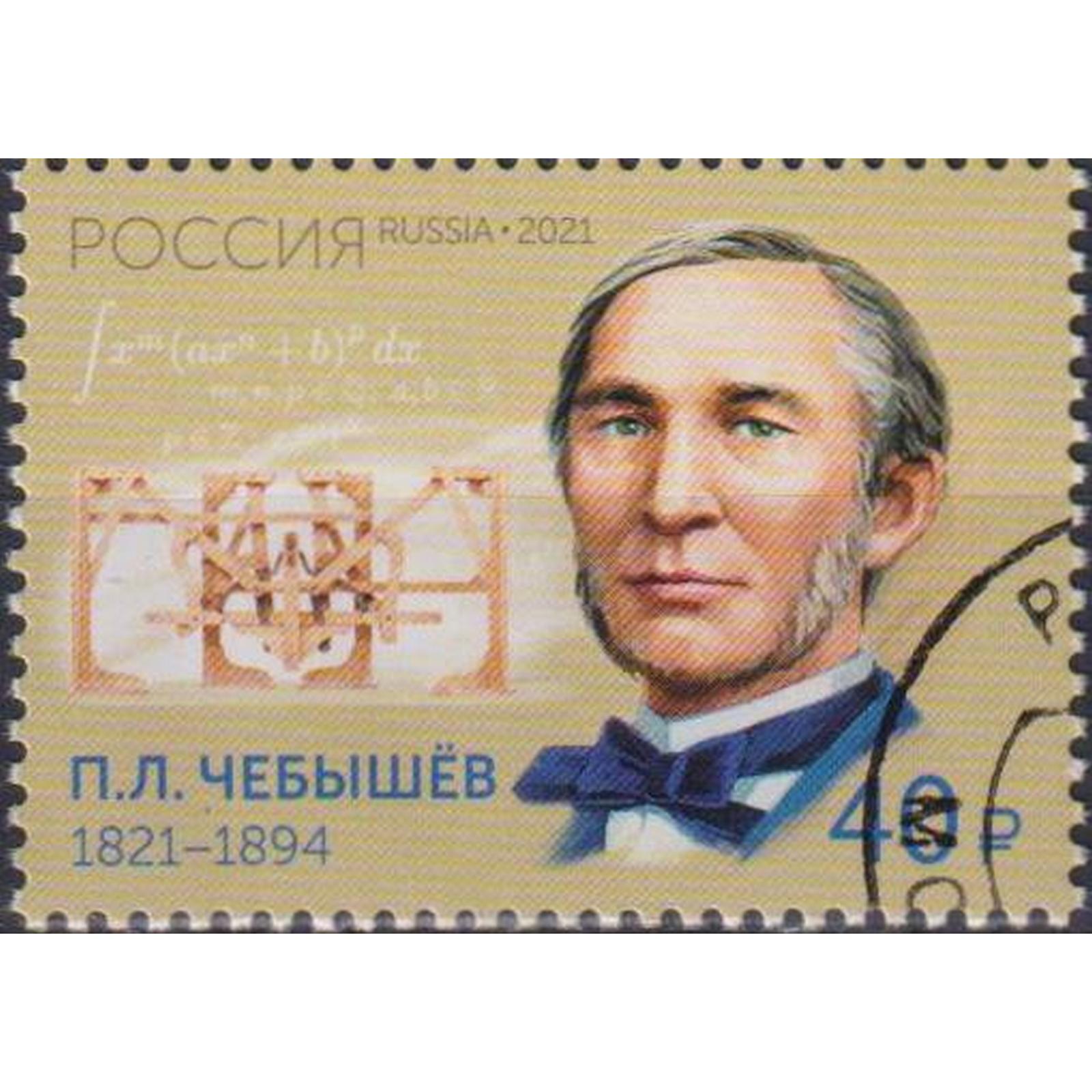 

Почтовые марки Россия 200 лет со дня рождения П.Л. Чебышева Ученые, ru2767