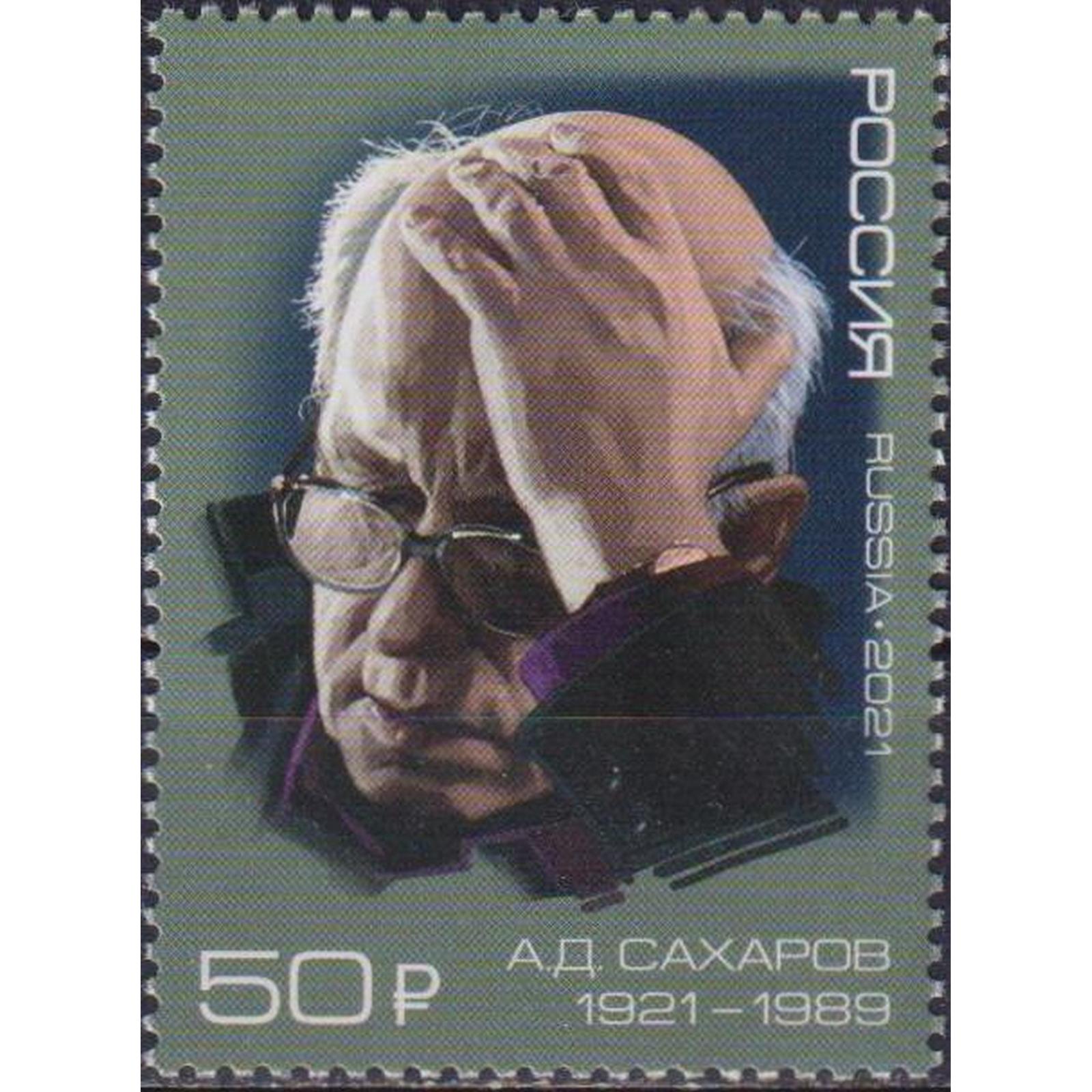 

Почтовые марки Россия 100 лет со дня рождения А.Д.Сахарова Ученые, Лауреаты Нобелевской, ru2768