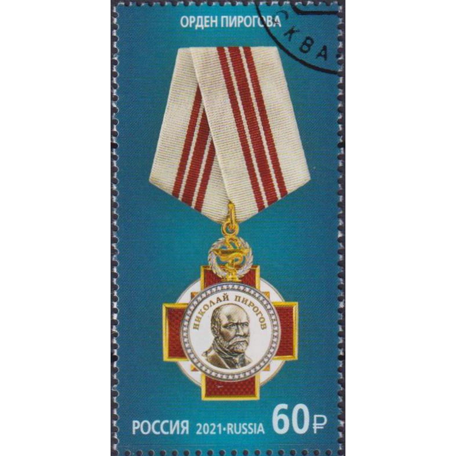 

Почтовые марки Россия Государственные награды Российской Федерации - Орден Пирогова, ru2769