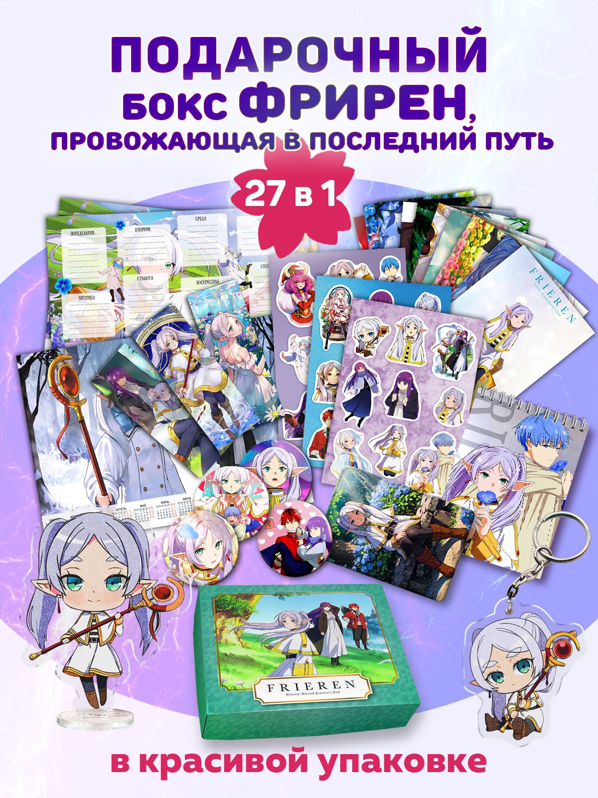 Бокс с подарком Animania Фрирен 32406, 27 предметов