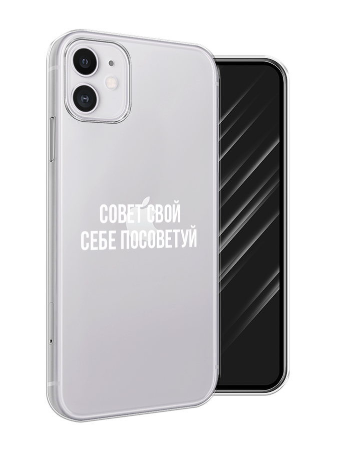 

Чехол Awog на Apple iPhone 11 / Айфон 11 "Совет свой себе посоветуй", Разноцветный, 12150-6