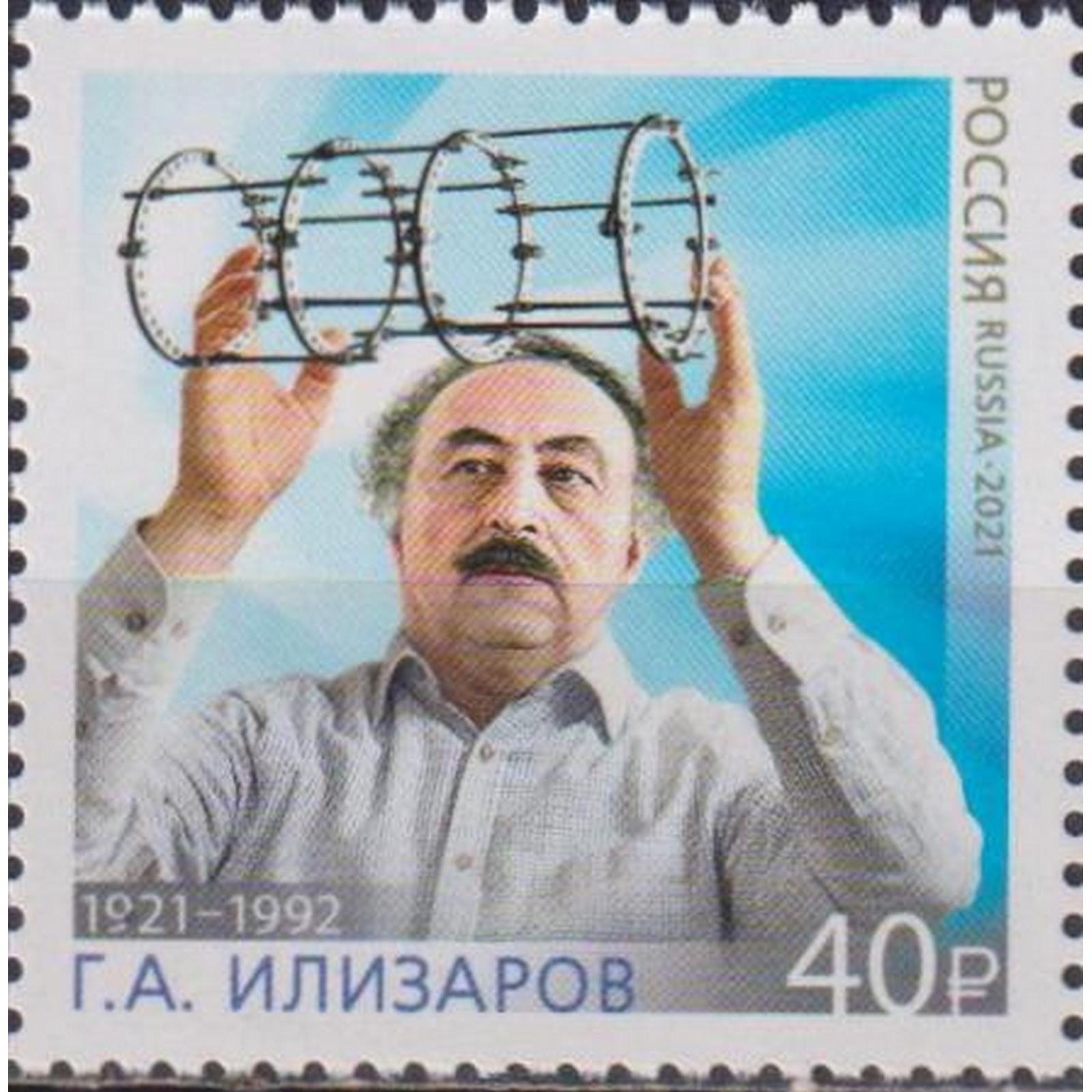 

Почтовые марки Россия 100 лет со дня рождения Г.А. Илизарова Ученые, Медицина, ru2779