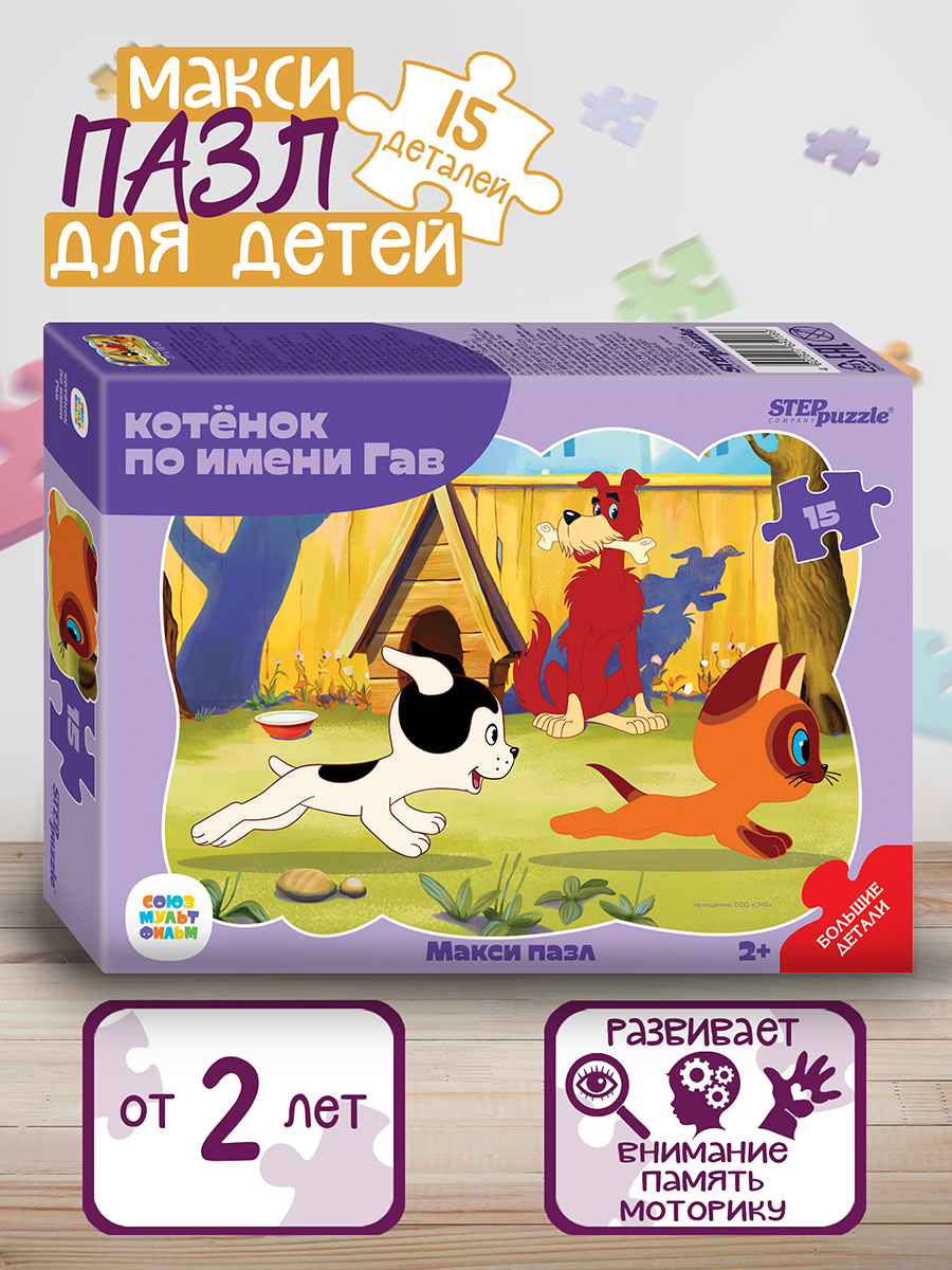 

Контурный макси-пазл Step Puzzle Котёнок по имени Гав 15 деталей