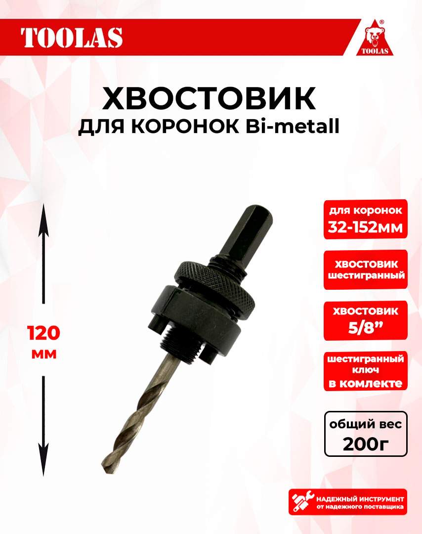 Хвостовик TOOLAS 2039590257066 для коронок шестигранный 340₽