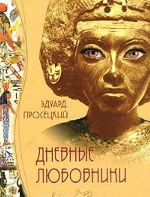 

Книга Дневные Любовники