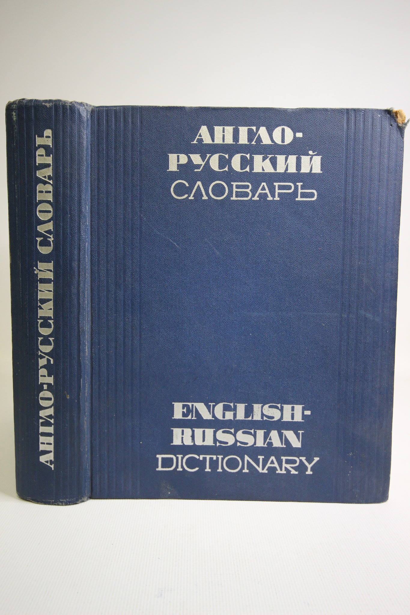 

Англо-русский словарь