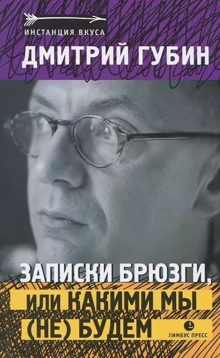 

Записки Брюзги, или какими мы (не) будем