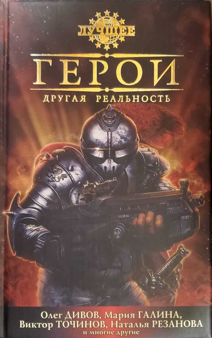 

Книга Герои. Другая реальность