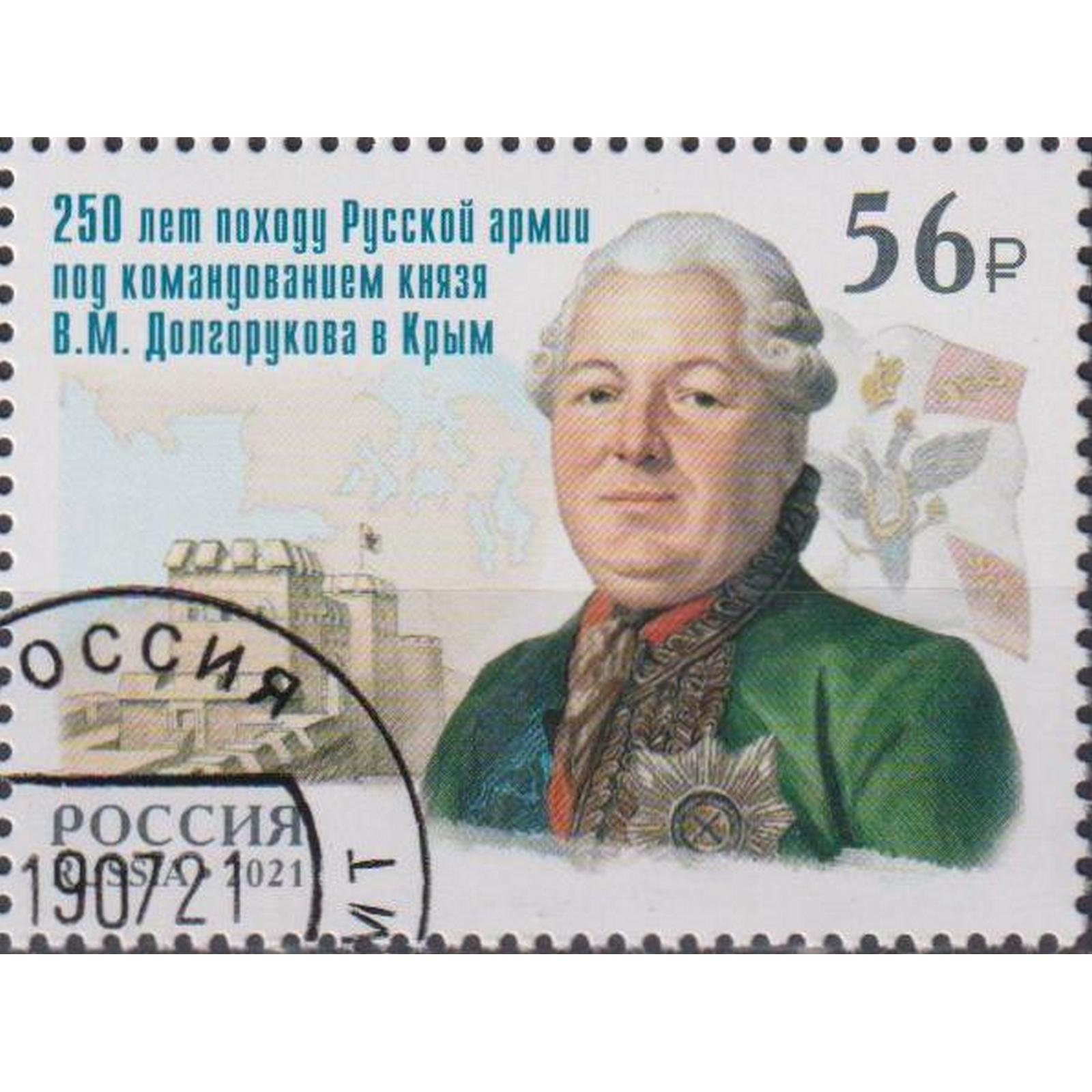 

Почтовые марки Россия 250 лет походу Русской армии под командованием князя В.М., ru2788