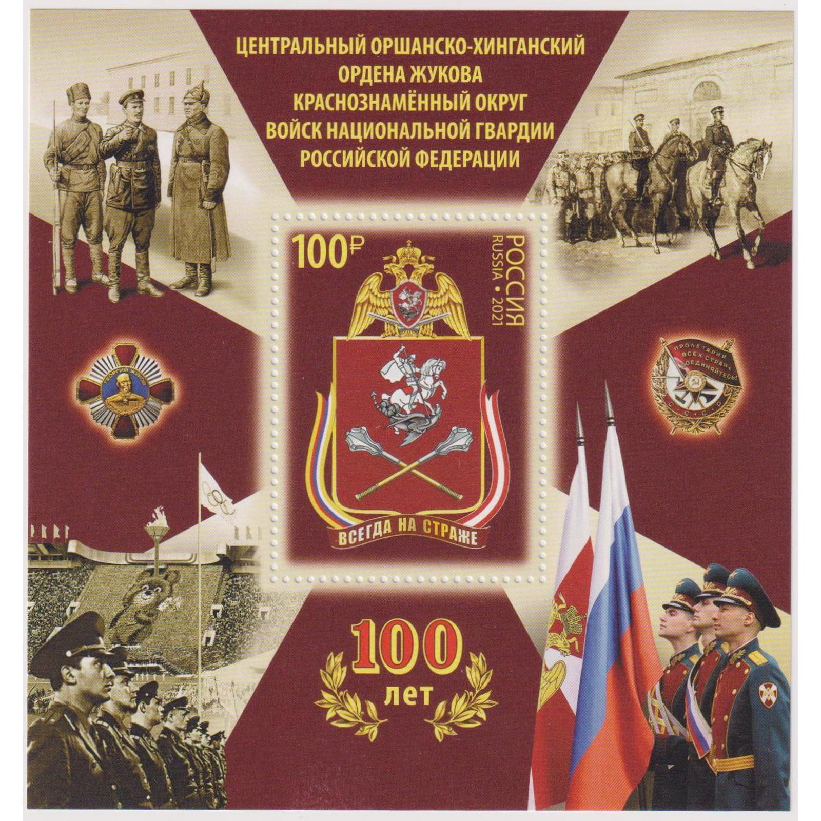 

Почтовые марки Россия 100 лет Центральному Оршанско-Хинганскому Краснознаменному округу, ru2789
