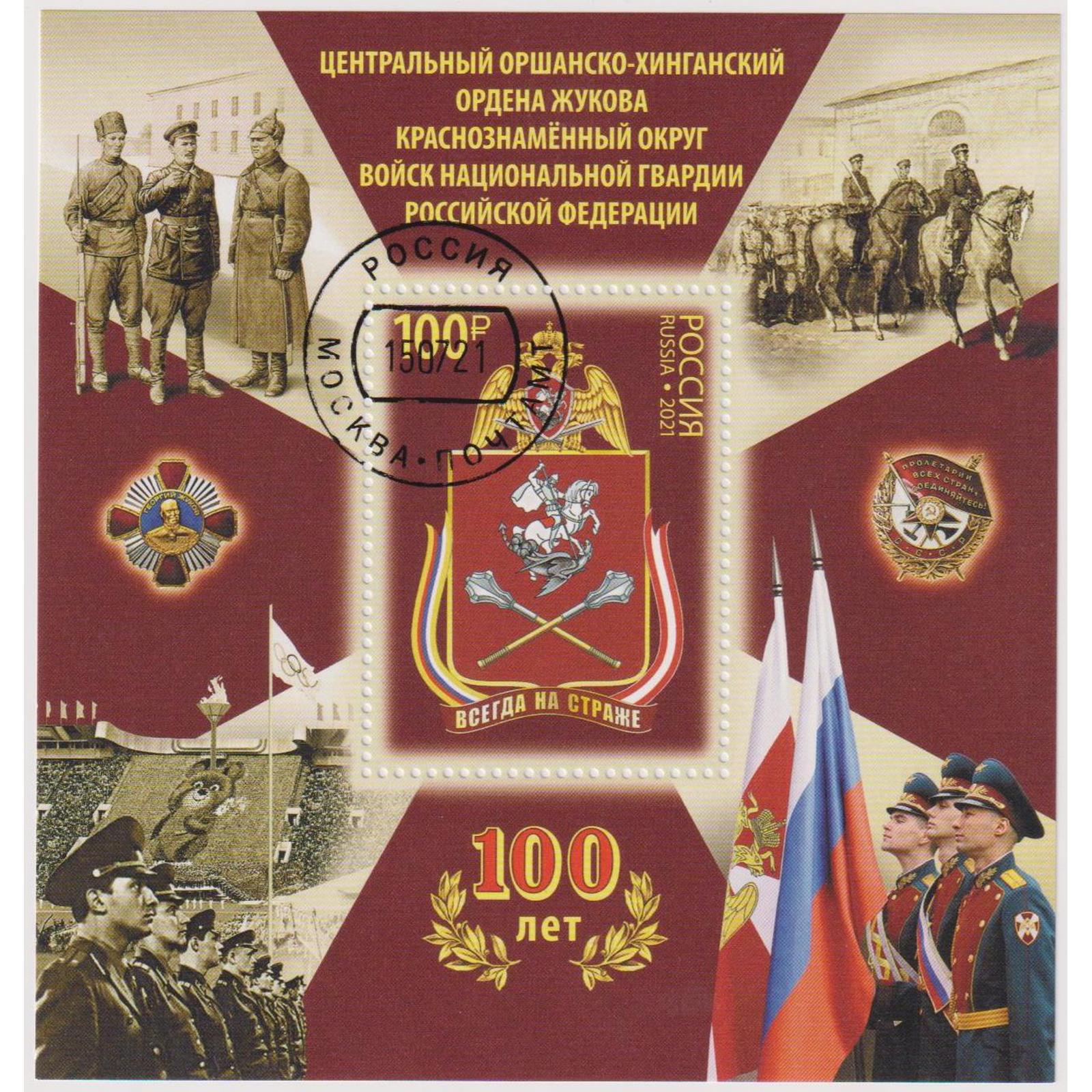 

Почтовые марки Россия 100 лет Центральному Оршанско-Хинганскому Краснознаменному округу, ru2789