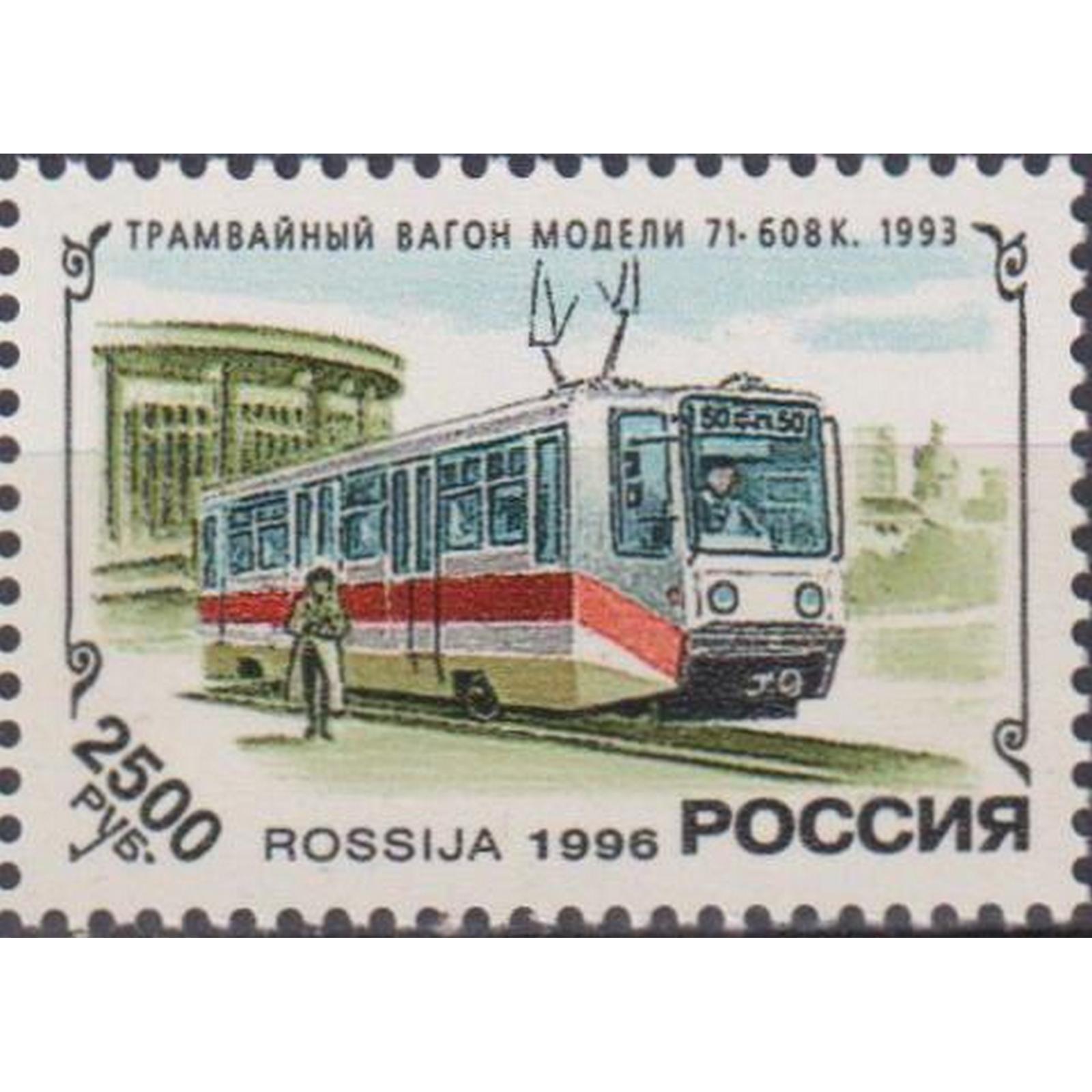 

Почтовые марки Россия История отечественного трамвая Трамваи