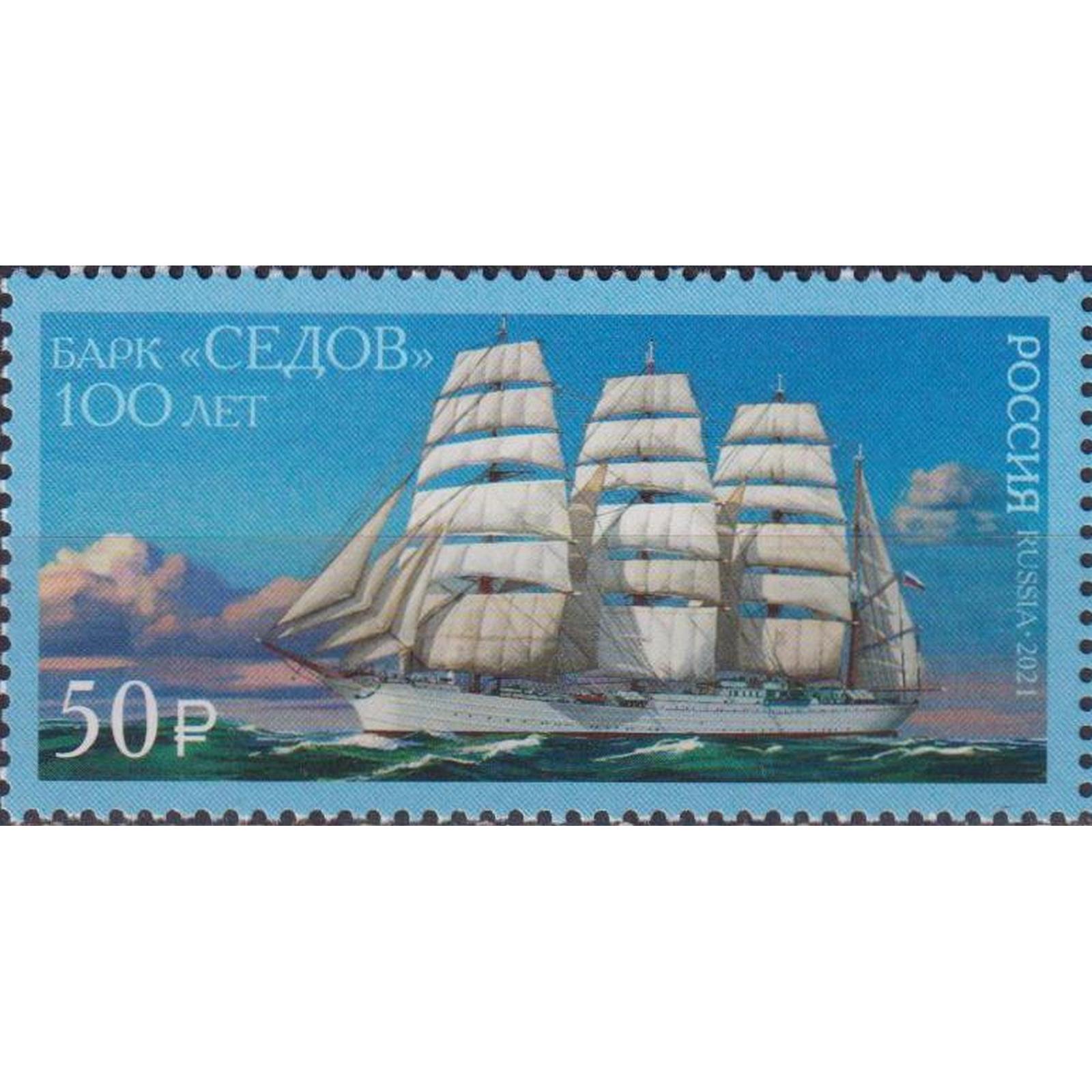 

Почтовые марки Россия 100 лет барку Седов Корабли, Парусники, ru2792