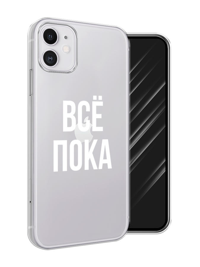 

Чехол Awog на Apple iPhone 11 / Айфон 11 "Все, пока", Разноцветный, 12150-6