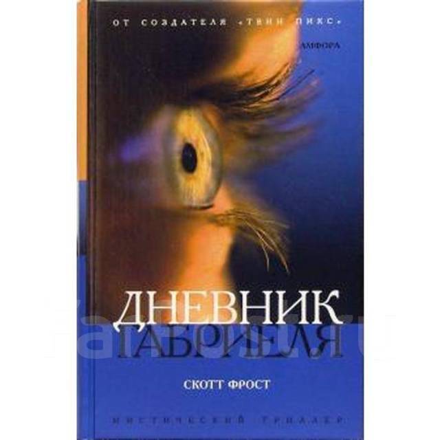 

Дневник Габриеля
