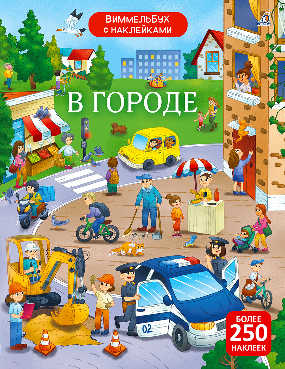 

В городе Виммельбух с наклейками
