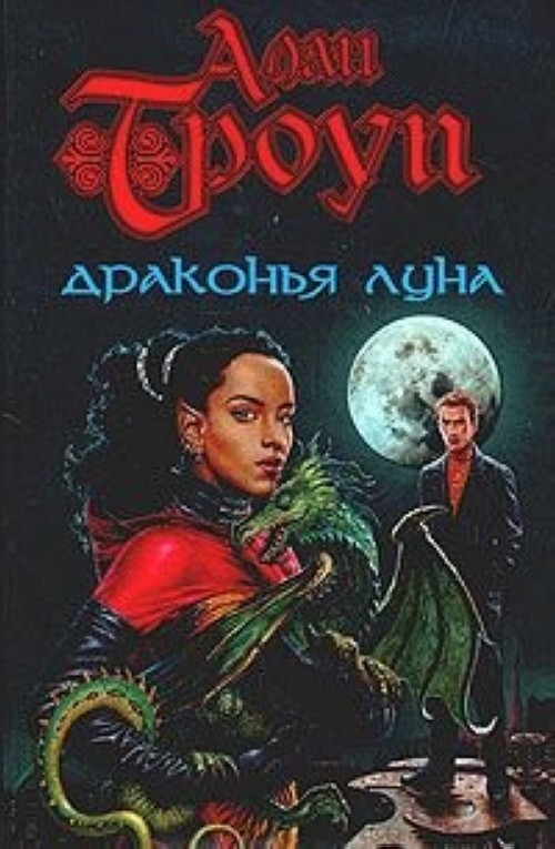 

Драконья луна