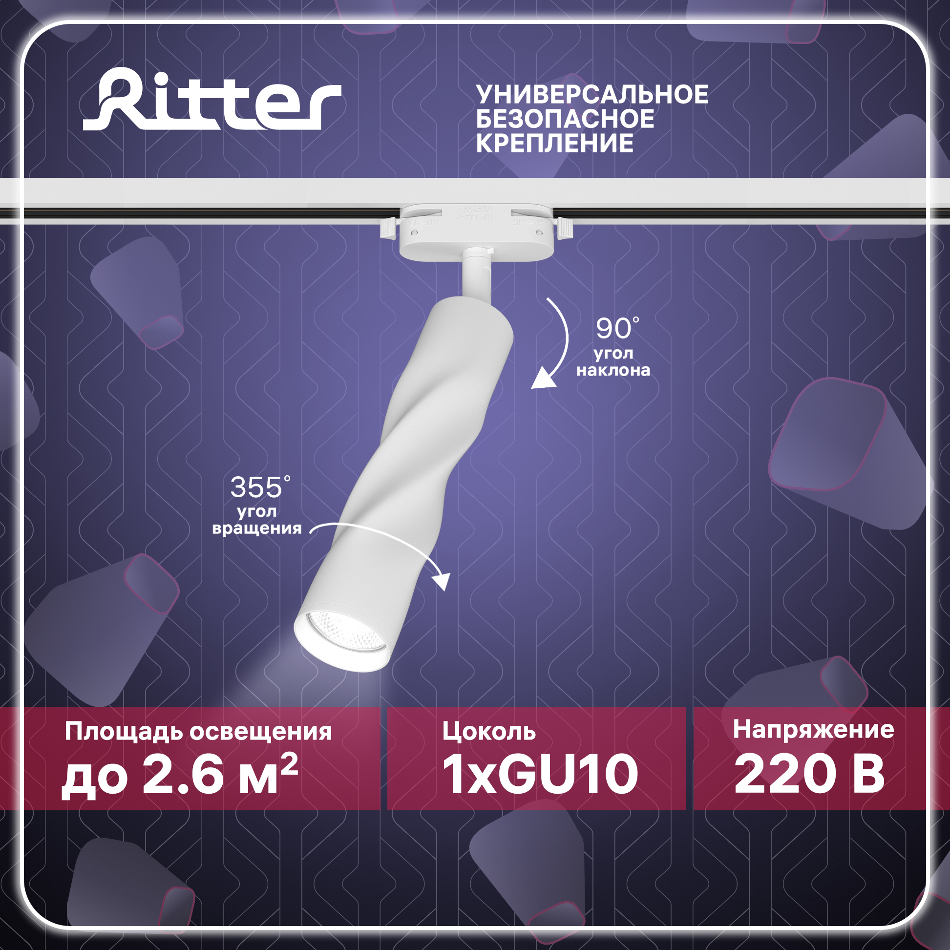 Светильник трековый поворотный ARTLINE цилиндр 55х200 GU10 алюминий 2,6м? белый Ritter