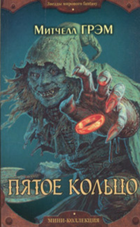 

Книга Пятое кольцо
