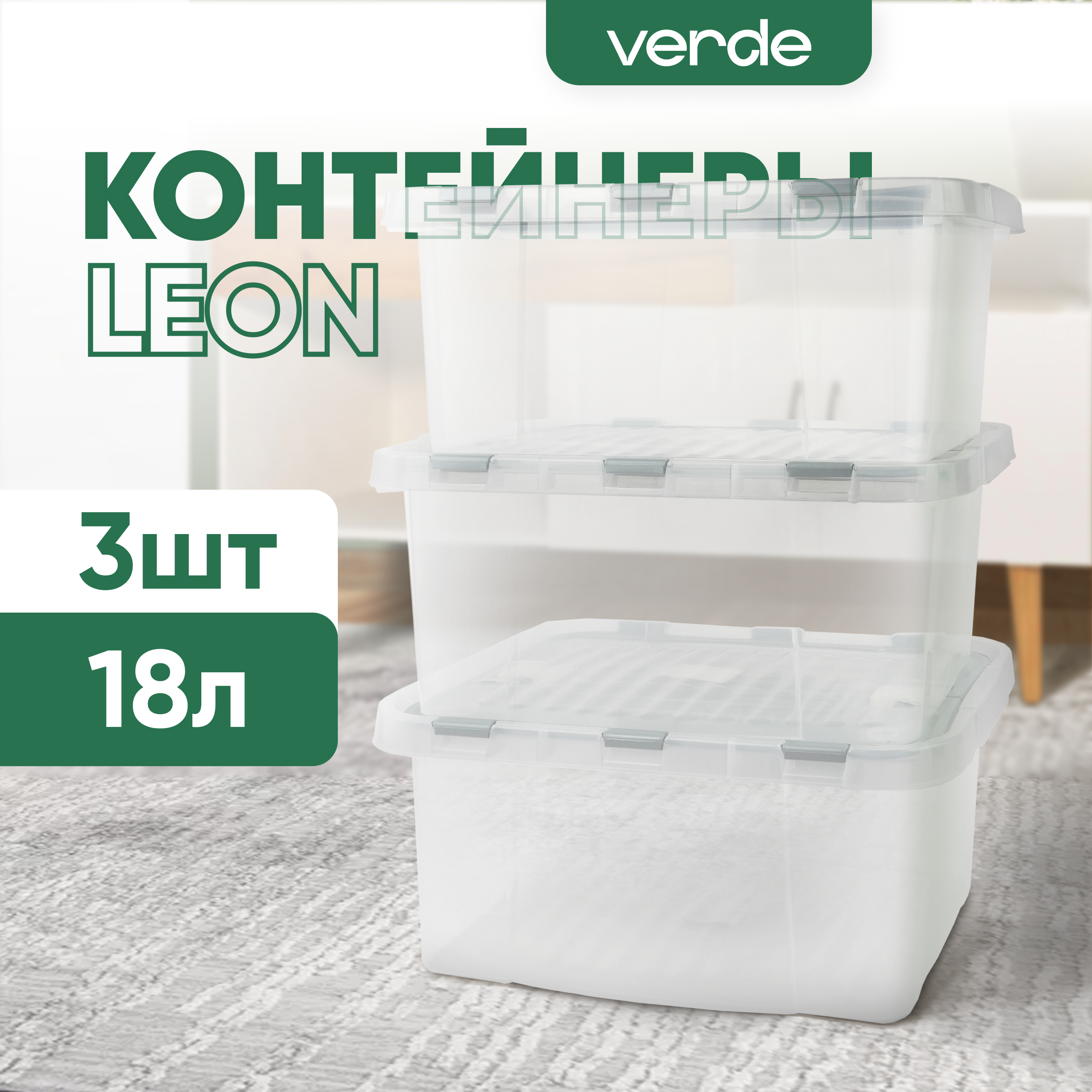 

Контейнер для хранения VERDE 18л, 3 шт, LEON