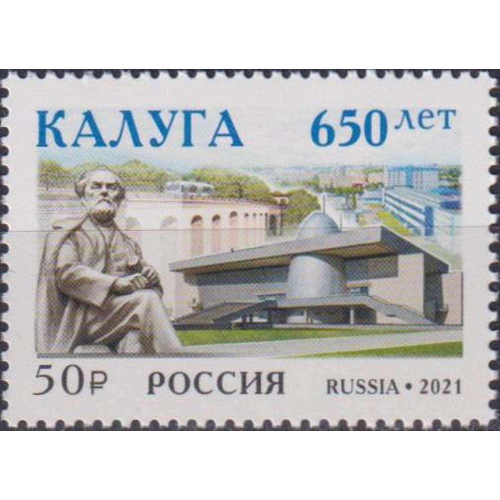 Марка 650 лет Калуге. Калуга 650 лет. Российская Почтовая марка 2021. Калуга 650 лет логотип.