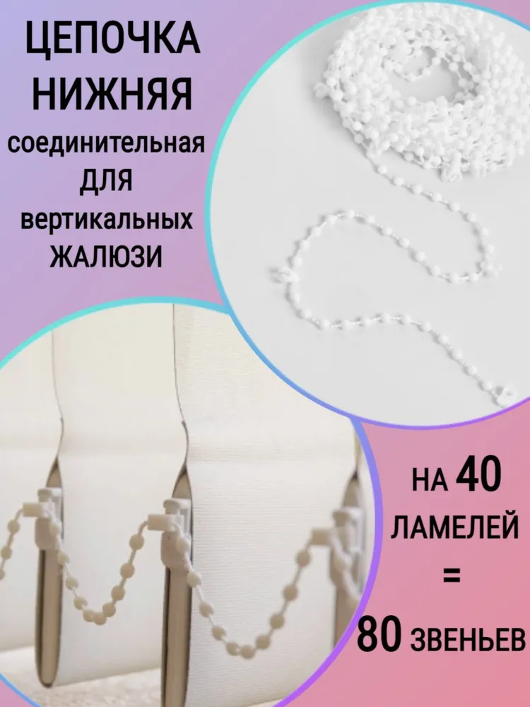 

Нижняя соединительная цепочка для жалюзи на 40 ламелей 80 звеньев, Белый