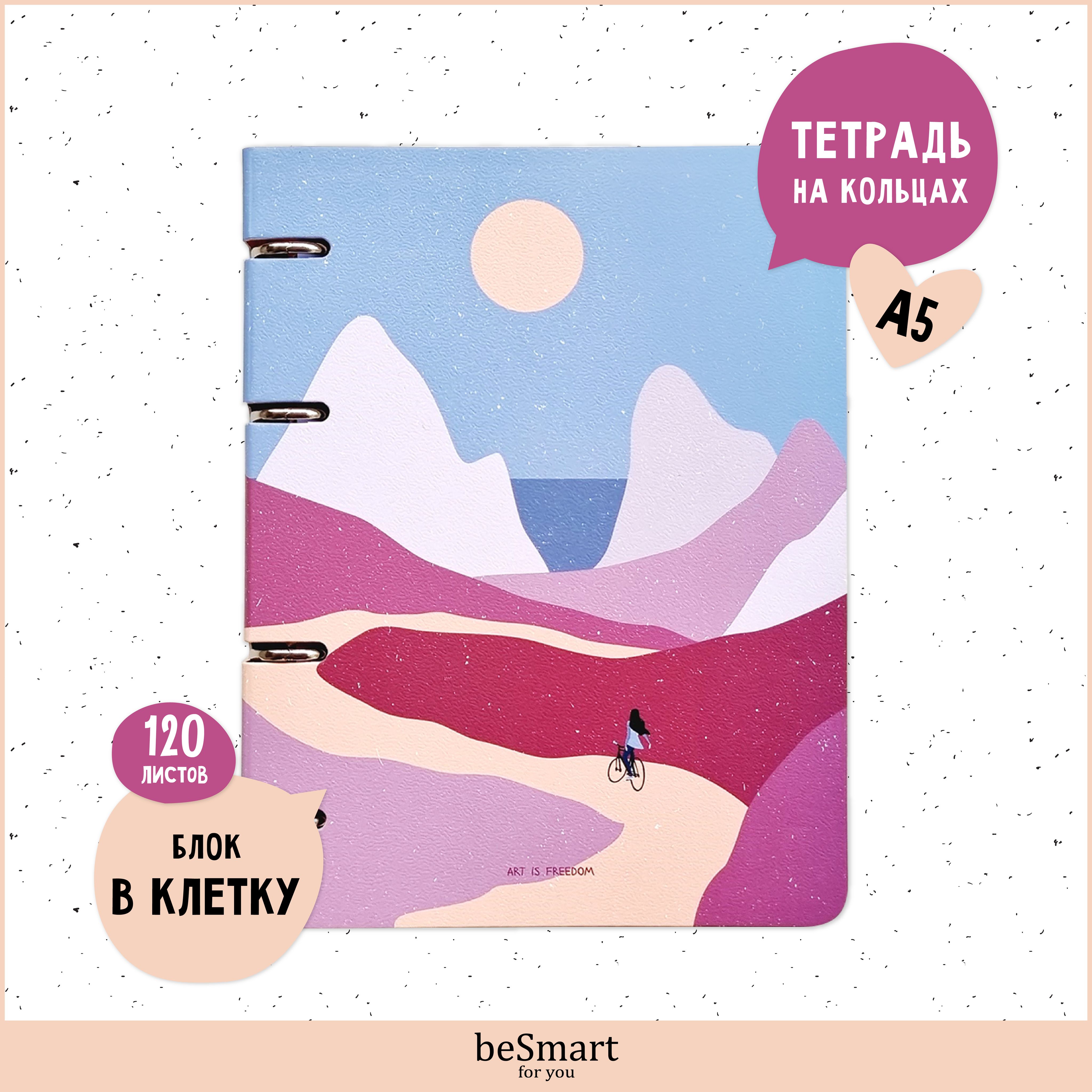 

Тетрадь beSmart Golden sun на кольцах, А5 формат 120 листов, BSТ120КА5-4