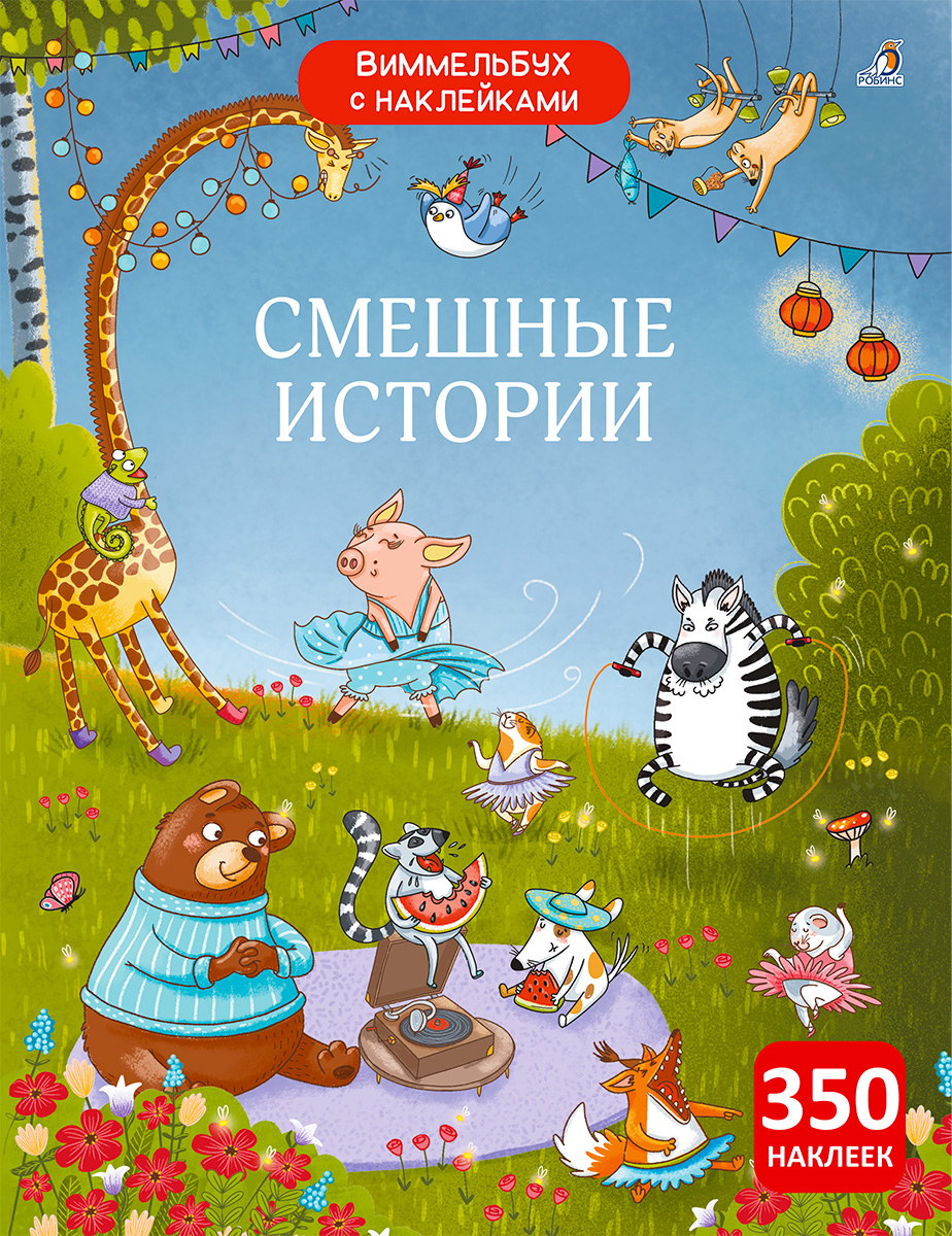 

Смешные истории Виммельбух с наклейками