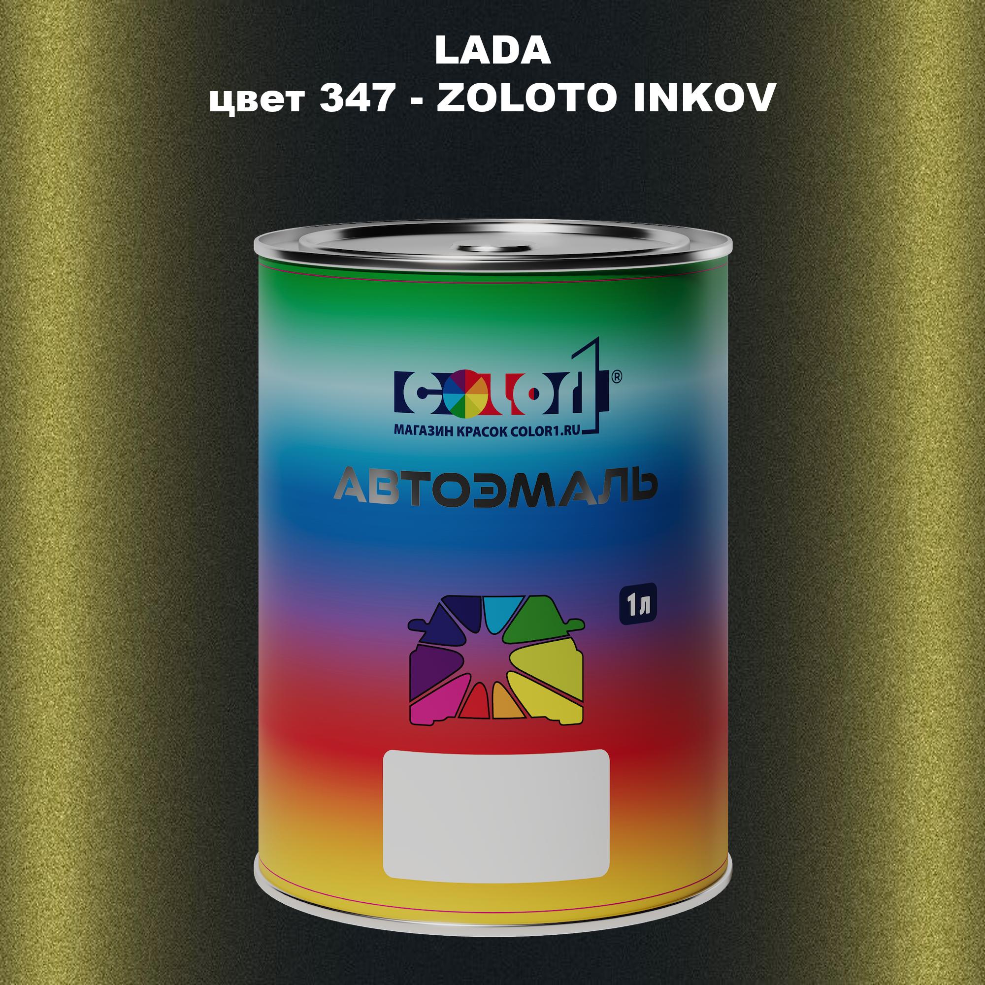 

Автомобильная краска COLOR1 для LADA, цвет 347 - ZOLOTO INKOV, Прозрачный