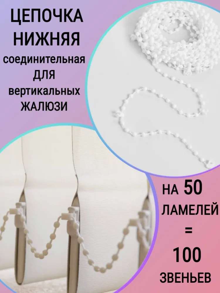 

Нижняя соединительная цепочка для жалюзи на 50 ламелей 100 звеньев, Белый