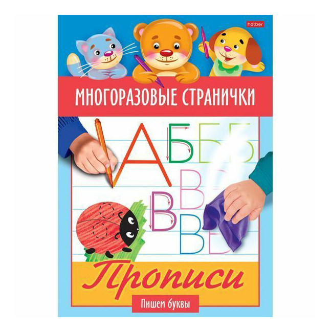 

Прописи Хатбер-пресс Многоразовые странички Пишем буквы