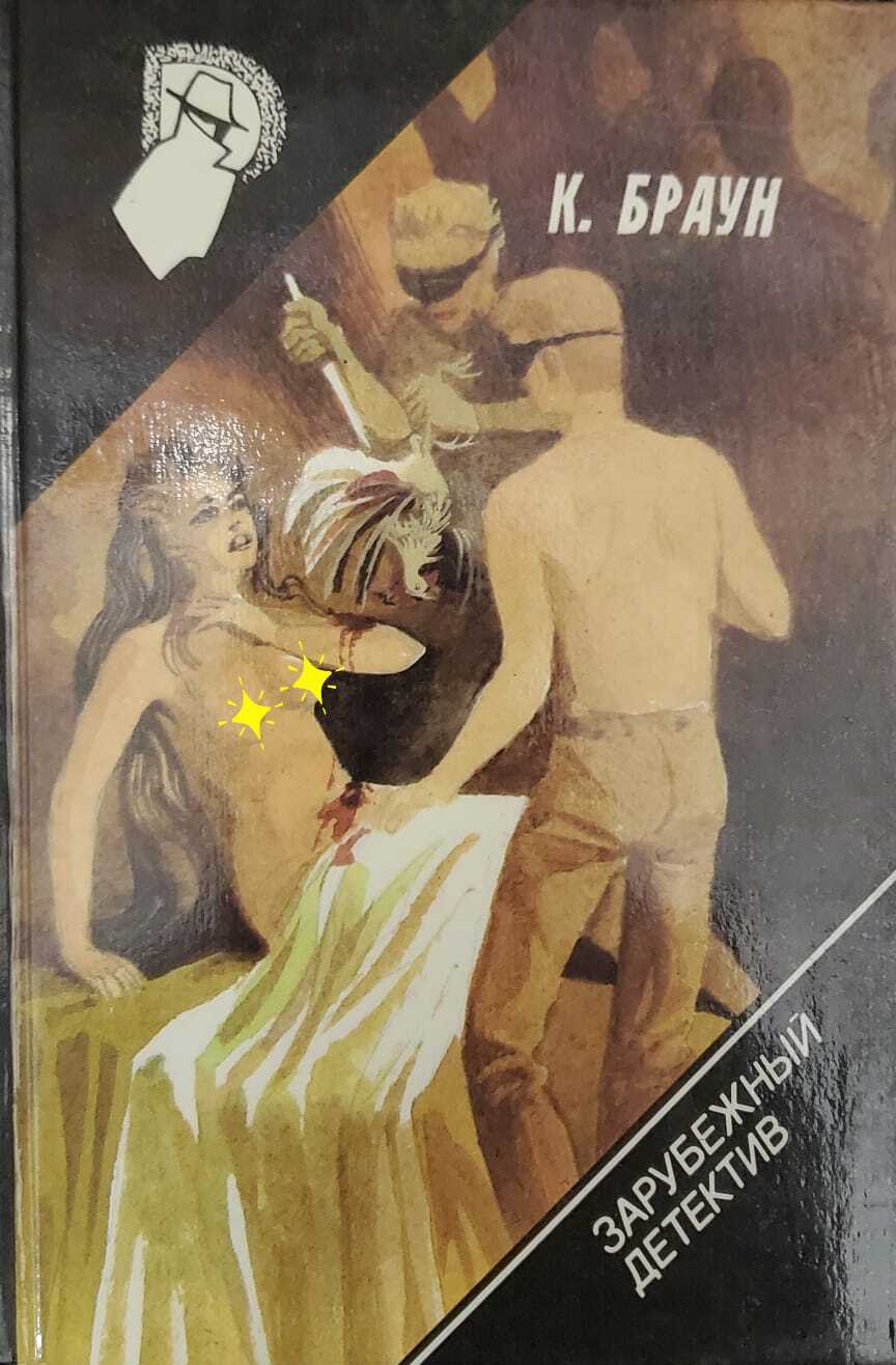 

Книга Зарубежный детектив. Том 19