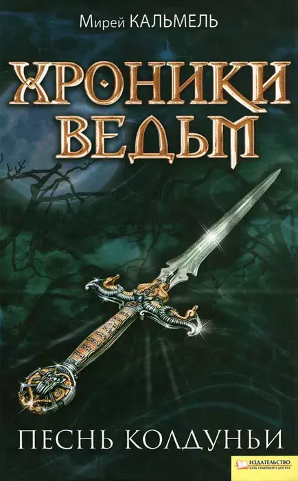 

Книга Хроники ведьм. Песнь колдуньи