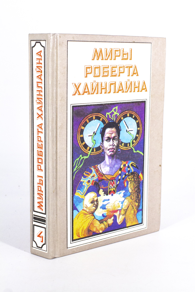 фото Книга миры роберта хайнлайна. книга 4. свободное владение фарнхема. пасынки вселенной. полярис