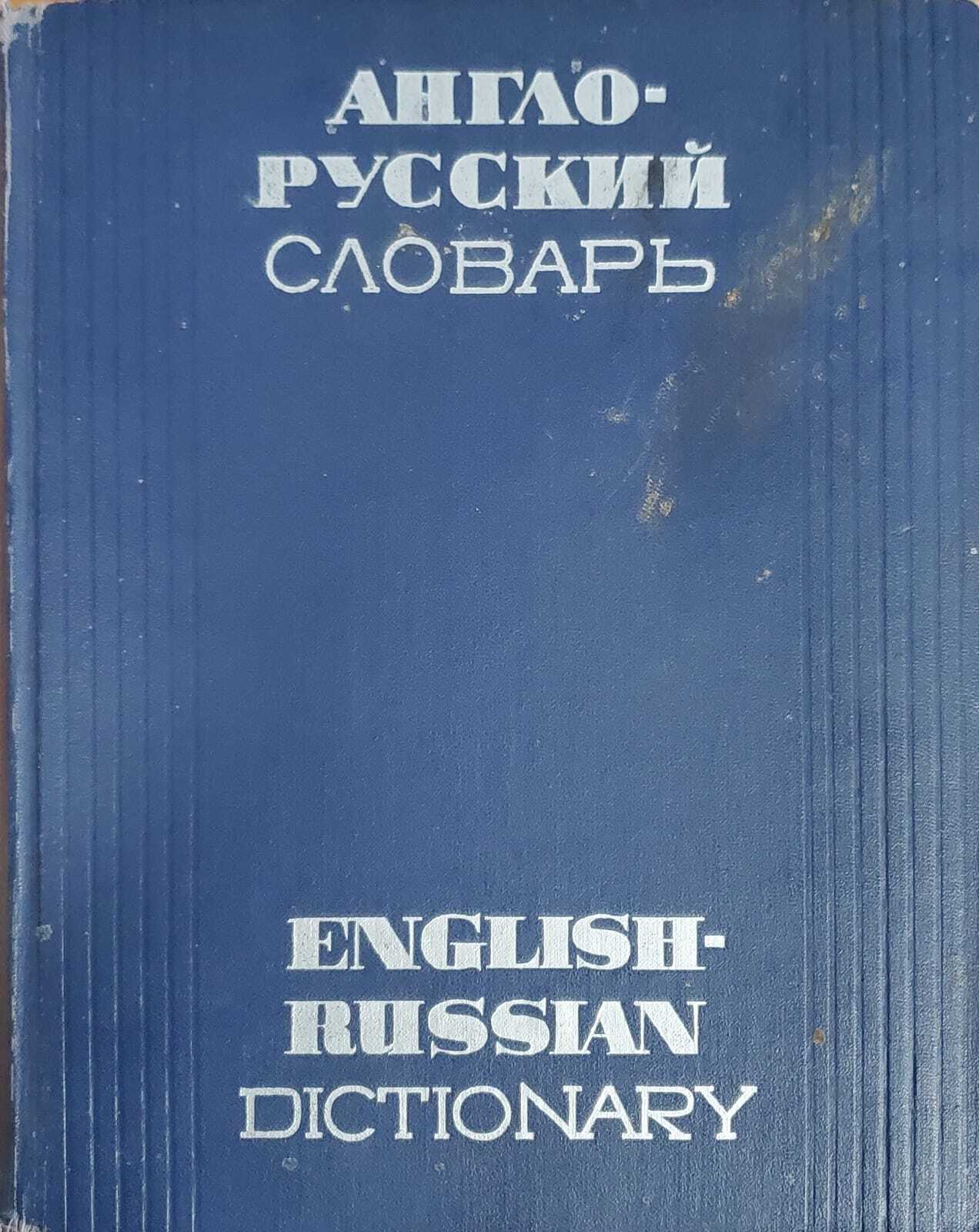 

Англо-русский словарь / English-Russian Dictionary