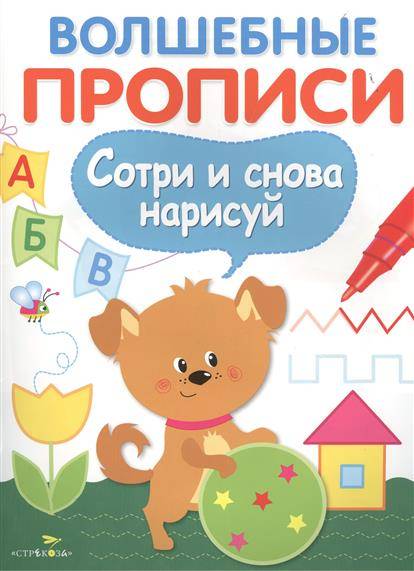 

Прописи Стрекоза Волшебные Сотри и снова нарисуй 14 листов А4 скрепка