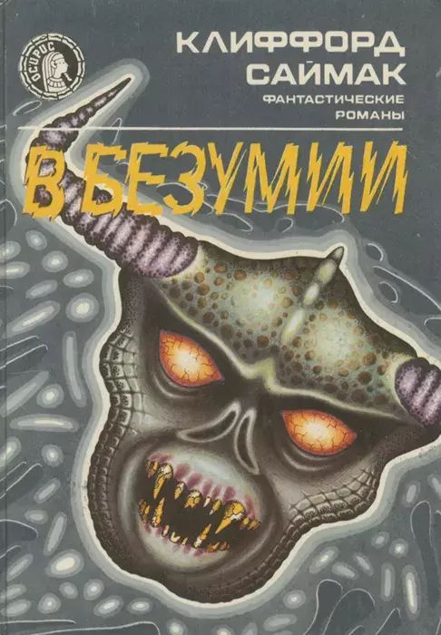 

В безумии