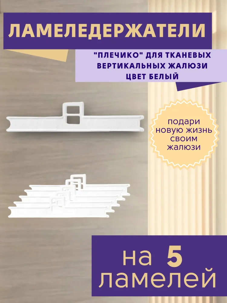 

Ламеледержатели плечики для жалюзи, комплект из 5 штук, Белый