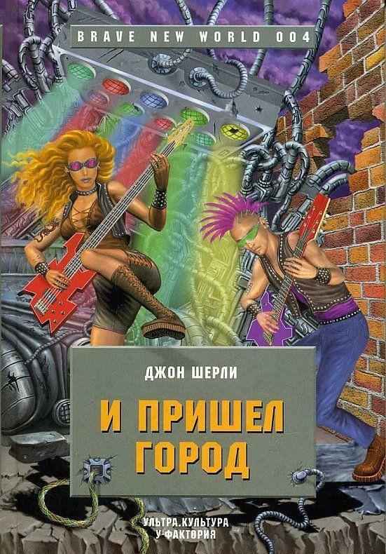

Книга И пришел Город