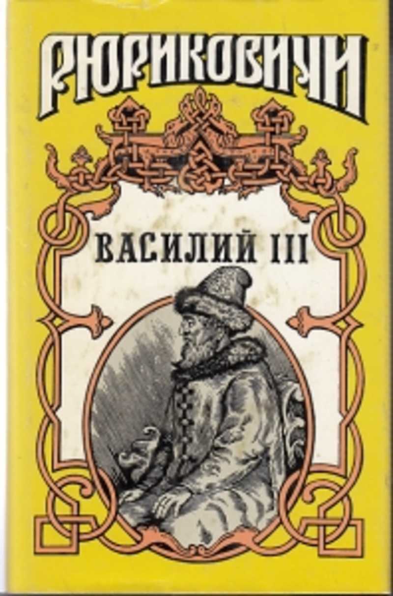 

Книга РЮРИКОВИЧИ ВАСИЛИЙ III: В. Артамонов ВАСИЛИЙ III - Б. Тумасов ЗОРИ ЛЮТЫЕ