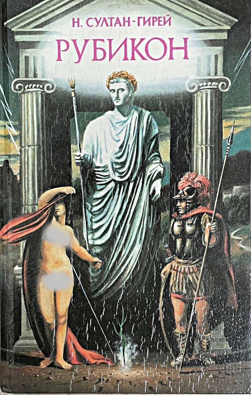 

Книга Рубикон