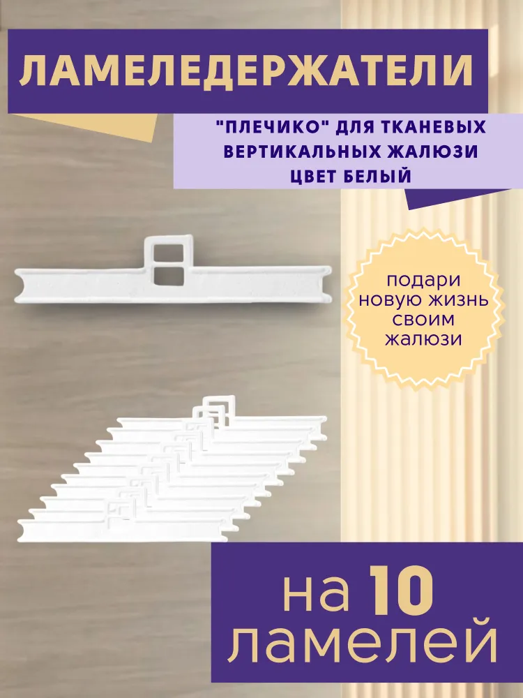 

Ламеледержатели плечики для жалюзи комплект из 10 штук, Белый