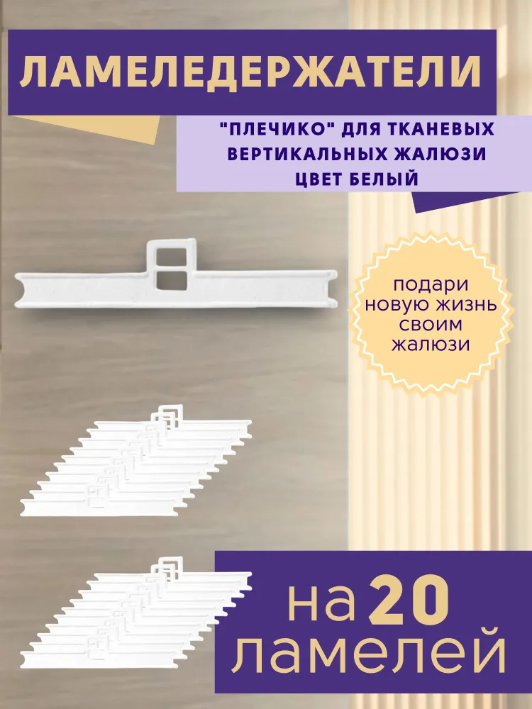

Ламеледержатели плечики для жалюзи, комплект из 20 штук, Белый