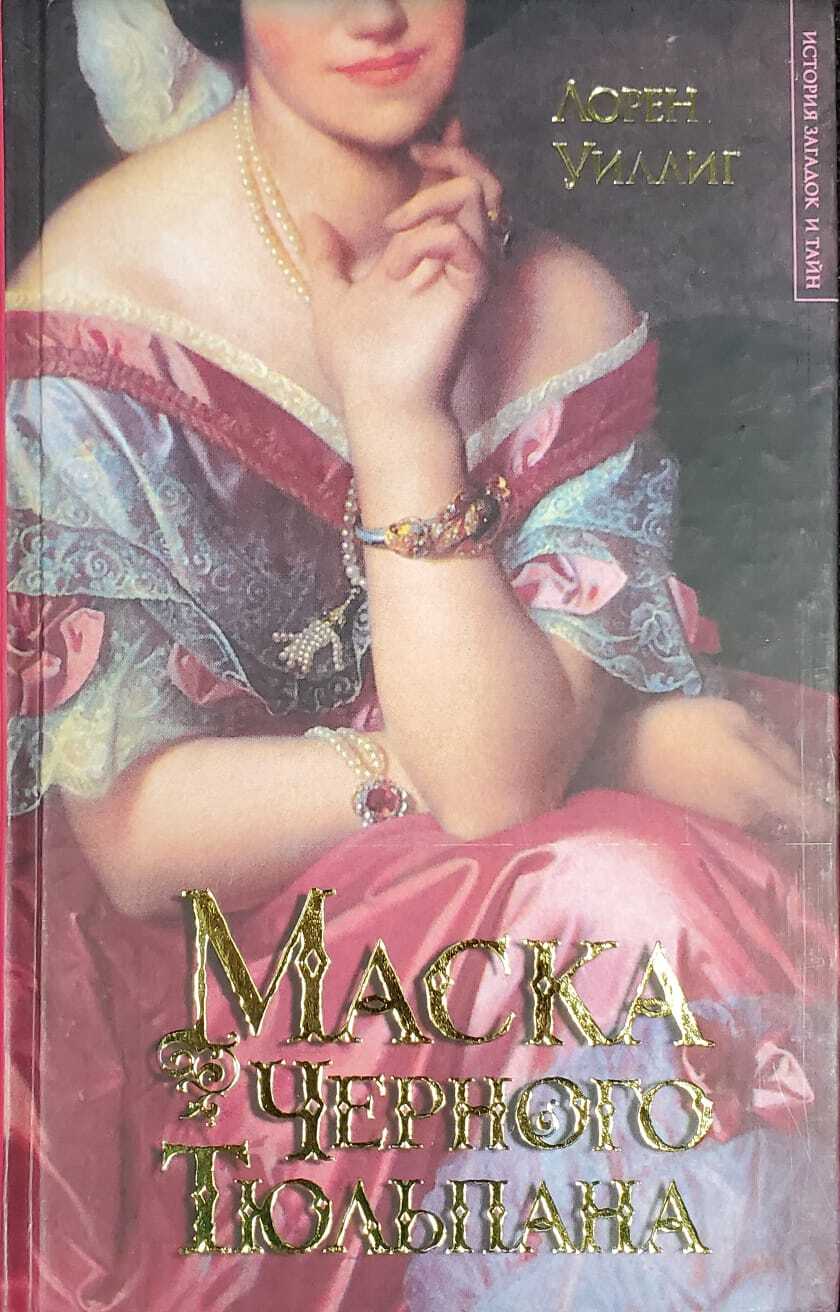 

Книга Маска Черного Тюльпана
