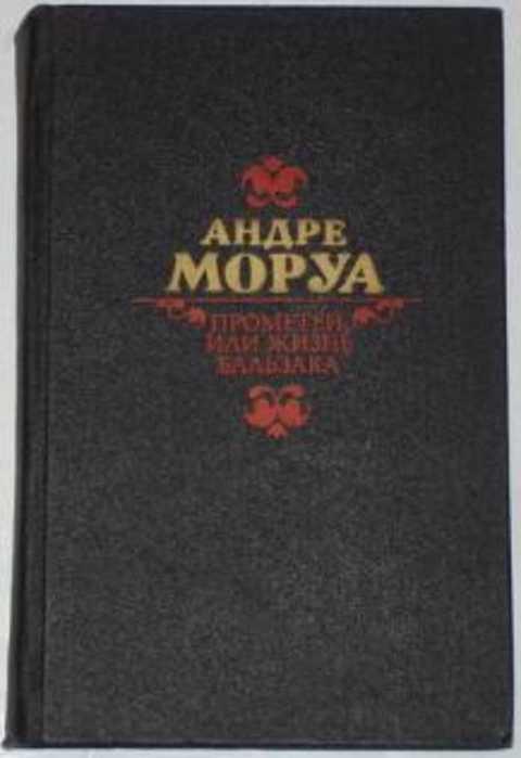 

Прометей, или Жизнь Бальзака
