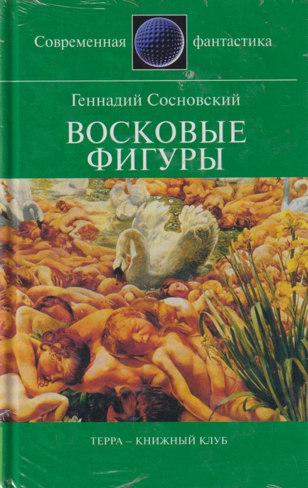 

Восковые фигуры